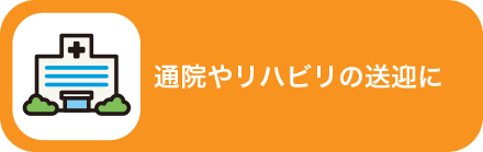 通院やリハビリの送迎に