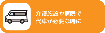 介護施設や病院で代車が必要な時に