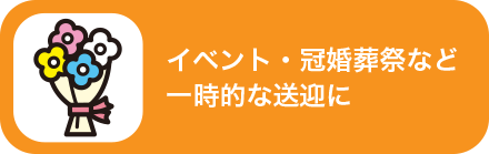 イベント・冠婚葬祭など一時的な送迎に