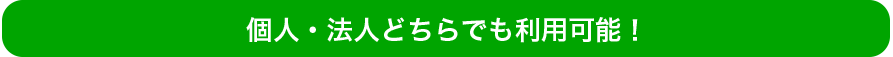 個人・法人どちらでも利用可能!