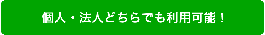 個人・法人どちらでも利用可能!