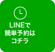 LINE予約