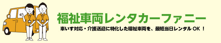 福祉車両レンタカーファニー